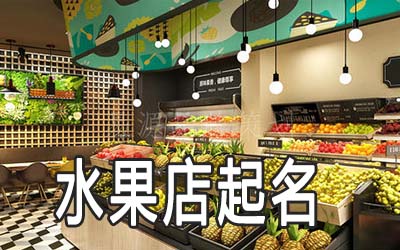 阜阳独特的水果店名字